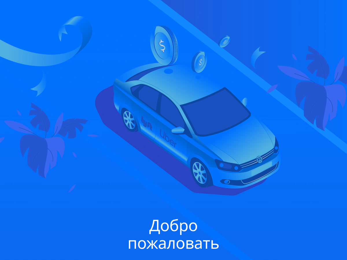 Uber and Lyft taxis on the Welcome screen — Ridebook mobile app for taxi drivers — Bairamov Studio