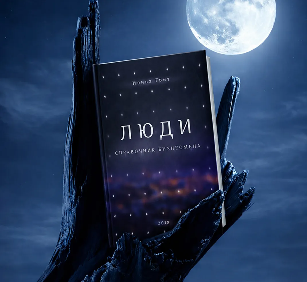 Irina Grit’s book “People. A Businessman’s Handbook” on a moonlit night