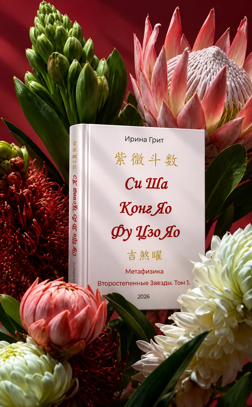 Cover of Irina Grit’s book “Si Sha, Kong Yao, Fu Zuo Yao. Minor Stars, Volume 1” among proteas